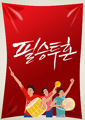 PSD 편집 편집이미지 문자 남자 포스터 악기 컬러 백그라운드 캘리편집 캘리그라피 응원 한국 서기 들기 사람 이벤트 상반신 성인 타이포그라피 글자캘리그라피 빨간색 세명 축구 기쁨 응원용품 자신감 목표 북 붉은악마 축구응원 열정 응원단 투혼 필승 남자만 성인남자만 성인만 월드싸커 이미지편집 감정 아시아 음악 스포츠 컨셉 모션 타악기 구기 우승 오브젝트 파일형식