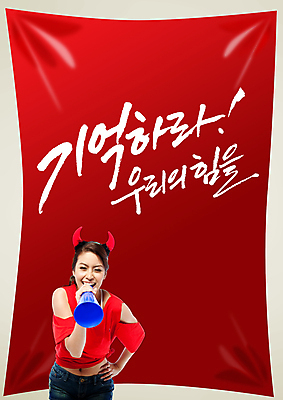 PSD 외국인 편집 편집이미지 문자 여자 포스터 컬러 백그라운드 캘리편집 캘리그라피 응원 한국 뿔 한명 서기 웃음 들기 사람 이벤트 상반신 성인 타이포그라피 글자캘리그라피 빨간색 축구 확성기 외침 응원용품 머리띠 자신감 목표 붉은악마 축구응원 열정 여자만 여자한명만 성인여자만 성인만 월드싸커 이미지편집 1 감정 아시아 스포츠 컨셉 장신구 모션 표정 인종 구기 소리 오브젝트 파일형식