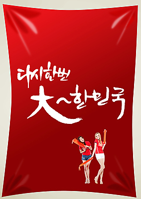 전신 PSD 서양인 외국인 백인 편집 편집이미지 문자 여자 포스터 컬러 백그라운드 캘리편집 캘리그라피 응원 한국 서기 웃음 들기 사람 이벤트 성인 타이포그라피 글자캘리그라피 두명 빨간색 축구 응원용품 자신감 막대기 목표 붉은악마 축구응원 열정 여자만 성인여자만 성인만 월드싸커 이미지편집 감정 아시아 스포츠 컨셉 모션 표정 인종 구기 오브젝트 파일형식