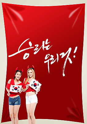PSD 서양인 외국인 백인 편집 편집이미지 문자 여자 포스터 컬러 백그라운드 캘리편집 캘리그라피 응원 한국 뿔 서기 웃음 들기 사람 이벤트 상반신 성인 타이포그라피 글자캘리그라피 두명 빨간색 축구 응원용품 깃발 머리띠 자신감 국기 목표 태극기 붉은악마 축구응원 열정 여자만 성인여자만 성인만 월드싸커 이미지편집 감정 아시아 스포츠 컨셉 장신구 모션 표정 인종 구기 오브젝트 파일형식