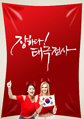 PSD 서양인 외국인 백인 편집 편집이미지 문자 여자 포스터 컬러 백그라운드 캘리편집 캘리그라피 응원 한국 뿔 서기 웃음 들기 사람 이벤트 상반신 성인 타이포그라피 글자캘리그라피 두명 빨간색 축구 응원용품 깃발 머리띠 자신감 국기 목표 태극기 붉은악마 축구응원 열정 태극전사 여자만 성인여자만 성인만 월드싸커 이미지편집 감정 아시아 스포츠 컨셉 장신구 모션 표정 인종 구기 오브젝트 파일형식