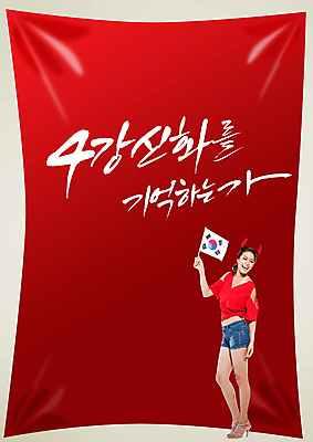 전신 PSD 외국인 편집 편집이미지 문자 여자 포스터 컬러 백그라운드 캘리편집 캘리그라피 응원 한국 뿔 한명 서기 들기 사람 이벤트 성인 타이포그라피 글자캘리그라피 빨간색 축구 응원용품 깃발 머리띠 자신감 국기 목표 태극기 붉은악마 축구응원 열정 여자만 여자한명만 성인여자만 성인만 월드싸커 이미지편집 1 감정 아시아 스포츠 컨셉 장신구 모션 인종 구기 오브젝트 파일형식