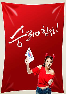 PSD 외국인 편집 편집이미지 문자 여자 포스터 컬러 백그라운드 캘리편집 캘리그라피 응원 한국 뿔 한명 서기 웃음 들기 사람 이벤트 상반신 성인 타이포그라피 글자캘리그라피 빨간색 축구 응원용품 깃발 머리띠 자신감 국기 목표 태극기 붉은악마 축구응원 열정 여자만 여자한명만 성인여자만 성인만 월드싸커 이미지편집 1 감정 아시아 스포츠 컨셉 장신구 모션 표정 인종 구기 오브젝트 파일형식