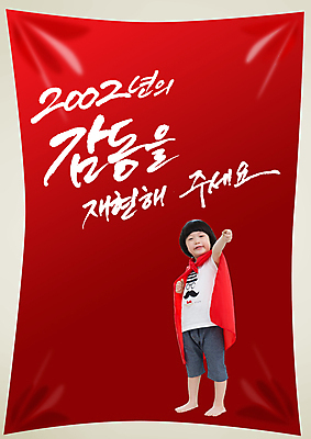 전신 PSD 편집 편집이미지 문자 남자 포스터 어린이 컬러 백그라운드 캘리편집 캘리그라피 응원 한국 한명 서기 사람 동양인 손짓 이벤트 소년 타이포그라피 글자캘리그라피 빨간색 손들기 축구 한국인 응원용품 자신감 목표 망토 붉은악마 축구응원 열정 슈퍼맨 남자만 남자한명만 어린이만 소년만 소년한명만 월드싸커 이미지편집 1 감정 아시아 스포츠 컨셉 모션 인종 구기 오브젝트 영웅 파일형식