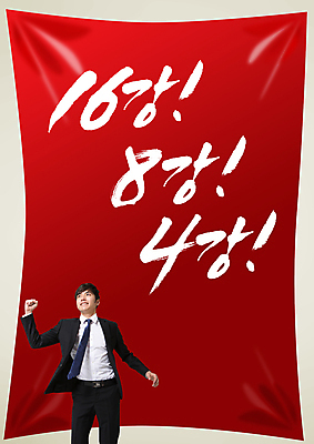 PSD 편집 편집이미지 문자 남자 포스터 컬러 백그라운드 캘리편집 캘리그라피 응원 한국 한명 서기 사람 동양인 정장 손짓 이벤트 상반신 성인 타이포그라피 글자캘리그라피 빨간색 손들기 축구 주먹 한국인 응원용품 비즈니스맨 자신감 목표 붉은악마 축구응원 열정 남자만 남자한명만 성인남자만 성인만 월드싸커 이미지편집 1 옷 감정 아시아 스포츠 컨셉 비즈니스 모션 인종 구기 직장인 오브젝트 파일형식