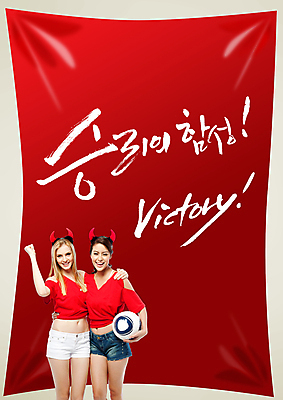 PSD 서양인 외국인 백인 편집 편집이미지 문자 여자 포스터 컬러 백그라운드 캘리편집 캘리그라피 축구공 공 응원 한국 뿔 서기 웃음 들기 사람 손짓 이벤트 상반신 성인 타이포그라피 글자캘리그라피 두명 빨간색 손들기 축구 주먹 응원용품 머리띠 자신감 목표 붉은악마 축구응원 열정 여자만 성인여자만 성인만 월드싸커 이미지편집 감정 아시아 스포츠 컨셉 장신구 축구용품 모션 표정 인종 구기 오브젝트 파일형식