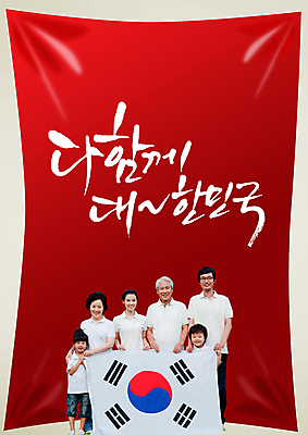 PSD 편집 편집이미지 문자 여자 할아버지 남자 포스터 할머니 어린이 컬러 백그라운드 캘리편집 캘리그라피 가족 응원 대가족 한국 서기 들기 사람 동양인 소녀 이벤트 소년 여러명 상반신 성인 타이포그라피 글자캘리그라피 빨간색 축구 한국인 응원용품 자신감 국기 목표 태극기 붉은악마 축구응원 열정 월드싸커 이미지편집 노년 감정 아시아 스포츠 다수 컨셉 관계 모션 인종 구기 오브젝트 파일형식