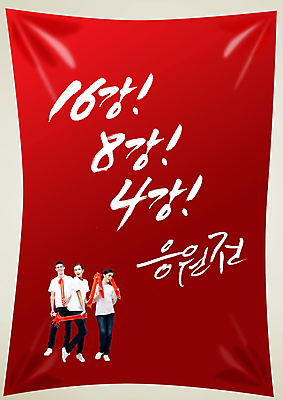 전신 PSD 서양인 외국인 백인 편집 편집이미지 문자 여자 남자 포스터 컬러 백그라운드 캘리편집 캘리그라피 응원 한국 서기 들기 사람 이벤트 성인 타이포그라피 글자캘리그라피 빨간색 세명 축구 응원용품 자신감 막대기 목표 붉은악마 축구응원 열정 성인만 월드싸커 이미지편집 감정 아시아 스포츠 컨셉 모션 인종 구기 오브젝트 파일형식