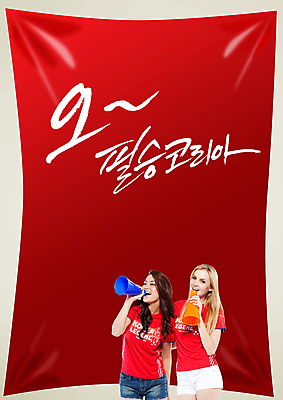 PSD 서양인 외국인 백인 편집 편집이미지 문자 여자 포스터 컬러 백그라운드 캘리편집 캘리그라피 응원 한국 서기 웃음 들기 사람 이벤트 상반신 성인 타이포그라피 글자캘리그라피 두명 빨간색 축구 확성기 응원용품 자신감 목표 붉은악마 축구응원 열정 여자만 성인여자만 성인만 월드싸커 이미지편집 감정 아시아 스포츠 컨셉 모션 표정 인종 구기 오브젝트 파일형식