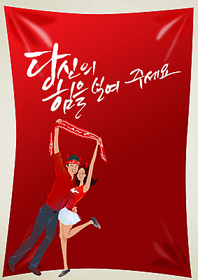 전신 PSD 편집 편집이미지 문자 여자 남자 포스터 컬러 백그라운드 캘리편집 캘리그라피 응원 한국 뿔 서기 사람 이벤트 성인 타이포그라피 글자캘리그라피 두명 빨간색 수건 축구 응원용품 머리띠 자신감 목표 붉은악마 축구응원 열정 성인만 월드싸커 이미지편집 감정 아시아 스포츠 컨셉 장신구 모션 위생용품 구기 오브젝트 파일형식