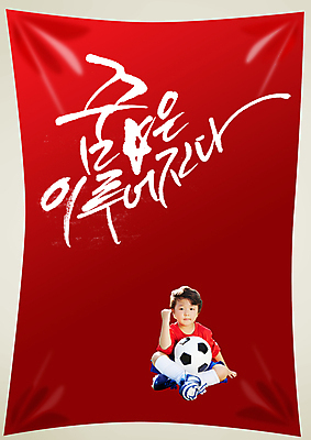전신 PSD 편집 편집이미지 문자 남자 포스터 어린이 컬러 백그라운드 캘리편집 캘리그라피 축구공 공 응원 한국 한명 사람 앉기 동양인 손짓 이벤트 소년 타이포그라피 글자캘리그라피 빨간색 축구 주먹 한국인 응원용품 자신감 목표 붉은악마 축구응원 열정 남자만 남자한명만 어린이만 소년만 소년한명만 월드싸커 이미지편집 1 감정 아시아 스포츠 컨셉 축구용품 모션 인종 구기 오브젝트 파일형식