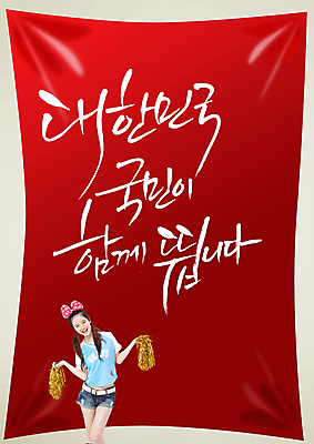 PSD 외국인 편집 편집이미지 문자 여자 포스터 리본 컬러 백그라운드 캘리편집 캘리그라피 응원 한국 한명 서기 웃음 들기 사람 동양인 이벤트 상반신 성인 타이포그라피 글자캘리그라피 빨간색 축구 응원용품 머리띠 자신감 목표 붉은악마 축구응원 열정 장식술 여자만 여자한명만 성인여자만 성인만 월드싸커 이미지편집 1 감정 아시아 스포츠 컨셉 장신구 모션 표정 인종 장식 구기 오브젝트 파일형식