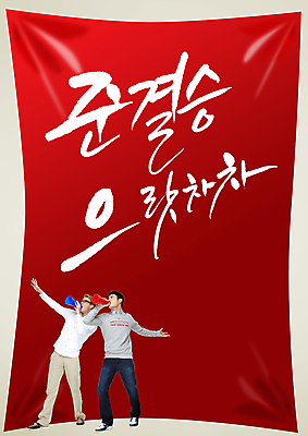 전신 PSD 서양인 외국인 편집 편집이미지 문자 남자 포스터 컬러 백그라운드 캘리편집 캘리그라피 응원 한국 서기 들기 사람 동양인 이벤트 성인 타이포그라피 글자캘리그라피 두명 빨간색 축구 확성기 응원용품 자신감 목표 나팔 붉은악마 축구응원 열정 남자만 성인남자만 성인만 월드싸커 이미지편집 감정 아시아 악기 스포츠 컨셉 모션 인종 구기 오브젝트 파일형식