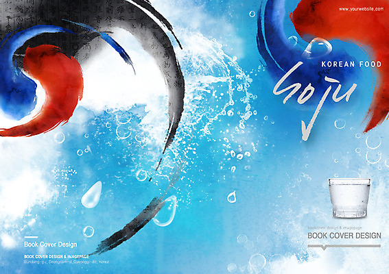 PSD 템플릿 편집 한국문화 한국전통 전통 문양 표지디자인 북디자인 출판디자인 표지 전통문화 한식 음식 백그라운드 술잔 북커버 캘리그라피 붓터치 잔 주류 한국 팜플렛 사람없음 컵 요식업 물방울 태극 소주 소주잔 이미지템플릿 동양문화 식기 산업 아시아 문화 음료 파일형식