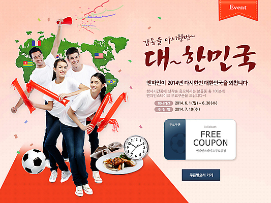 PSD 서양인 외국인 템플릿 접시 배너 여자 남자 음식 스포츠 시계 웹템플릿 백그라운드 세계지도 지도 축구공 공 응원 이벤트페이지 폭죽 웃음 들기 사람 동양인 이벤트 여러명 성인 글로벌 축구 치킨 응원용품 시간 막대기 붉은악마 축구응원 성인만 월드싸커 이미지템플릿 식기 다수 축구용품 모션 표정 인종 세계 구기 오브젝트 페이지 닭고기요리 파일형식