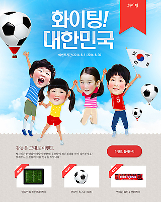 전신 PSD 구름 템플릿 배너 여자 남자 어린이 스포츠 웹템플릿 백그라운드 축구공 공 응원 하늘 이벤트페이지 서기 웃음 들기 사람 동양인 손짓 소녀 이벤트 소년 여러명 손들기 축구 만세 한국인 응원용품 열기구 깃발 국기 태극기 붉은악마 축구응원 어린이만 월드싸커 이미지템플릿 자연요소 다수 축구용품 항공교통 모션 표정 인종 구기 오브젝트 페이지 파일형식
