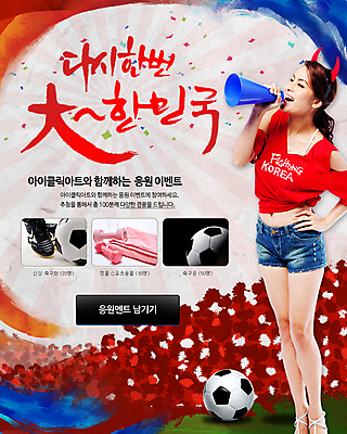 PSD 외국인 템플릿 배너 여자 스포츠 웹템플릿 백그라운드 신발 축구공 공 응원 이벤트페이지 뿔 한명 웃음 들기 사람 이벤트 성인 축구 확성기 아령 응원용품 머리띠 군중 붉은악마 축구응원 축구화 여자만 여자한명만 성인여자만 성인만 월드싸커 이미지템플릿 1 운동화 장신구 축구용품 모션 표정 인종 구기 오브젝트 페이지 파일형식