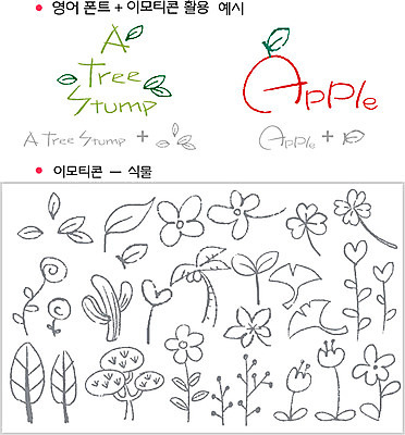 나무 식물 문자 기호 손글씨 알파벳 영어 꽃 잎 일러스트 캘리그라피 나뭇잎 선인장 타이포그라피 글자캘리그라피 사람없음 단어 세트 야자수 선택 클로버 사과 덧셈 은행잎 나무밑둥 이모티콘 조합형타이포 국내일러스트 AI파일 컨셉 과일 수학 파일형식 벡터