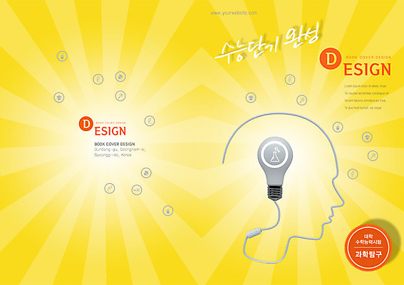 PSD 템플릿 편집 표지디자인 북디자인 출판디자인 교육 표지 실루엣 선 컬러 백그라운드 북커버 학사모 전구 돋보기 팜플렛 사람없음 픽토그램 연필 노란색 머리 줄무늬 수능 시험 마우스 얼굴모양 직선 이미지템플릿 모양 모자_잡화 얼굴 무늬 졸업 학용품 촬영기법 신체부위 필기구 컴퓨터용품 파일형식