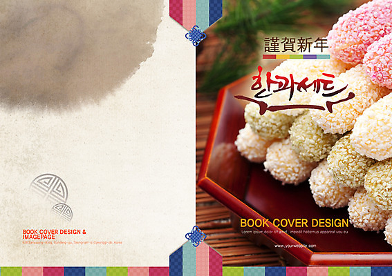 PSD 템플릿 편집 한국문화 한국전통 표지디자인 북디자인 출판디자인 명절 표지 한식 음식 백그라운드 북커버 디저트 한국 쟁반 팜플렛 사람없음 과자 전통음식 한과 이미지템플릿 동양문화 전통 기념일 아시아 파일형식