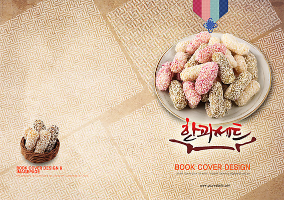 PSD 템플릿 편집 한국문화 한국전통 접시 표지디자인 북디자인 출판디자인 명절 표지 한식 음식 백그라운드 북커버 디저트 한국 팜플렛 사람없음 바구니 과자 전통음식 한과 이미지템플릿 동양문화 전통 식기 기념일 아시아 파일형식