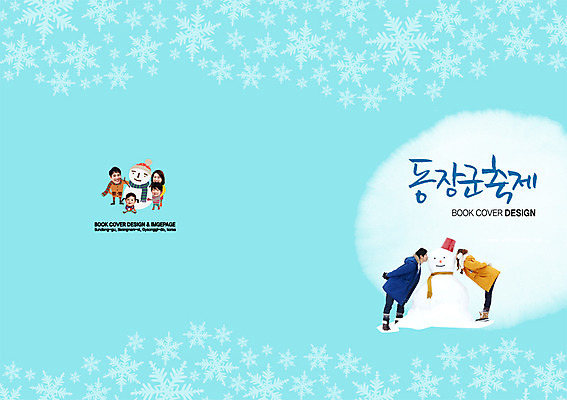 전신 PSD 템플릿 편집 모자 문양 표지디자인 북디자인 출판디자인 계절 여자 표지 남자 딸 아들 어린이 컬러 하늘색 백그라운드 겨울 무늬 북커버 가족 눈사람 엄마 키스 눈꽃 서기 미소 웃음 사람 앉기 동양인 소녀 소년 팜플렛 여러명 20대 성인 옆모습 부모 축제 목도리 한국인 자녀 눈 눈송이 아빠 양동이 눈모양 이미지템플릿 자연요소 모양 잡화 뷰포인트 다수 관계 모션 날씨 눈_날씨 표정 인종 청년 파란색 애정표현 파일형식