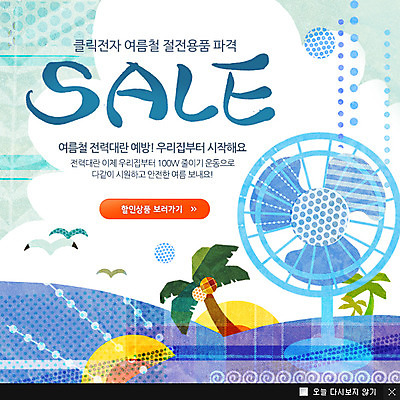 PSD 나무 식물 동물 템플릿 계절 바다 웹템플릿 백그라운드 갈매기 조류 휴식 팝업 이벤트팝업 웹팝업 이벤트 사람없음 여름 야자수 세일 선풍기 이미지템플릿 컨셉 가전제품 파일형식