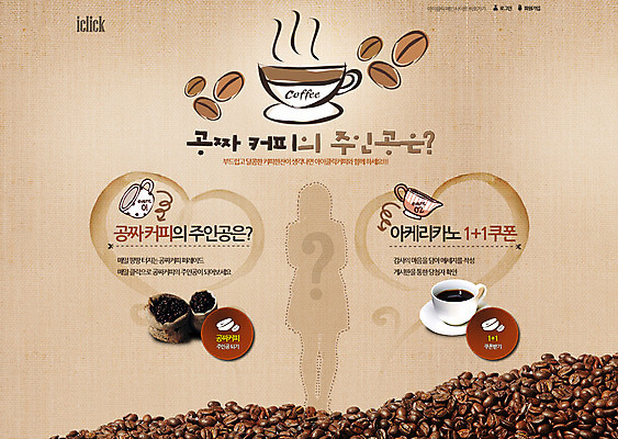 전신 PSD 템플릿 실루엣 커피 음료 웹템플릿 재료 웹소스 디자인시안 사이트템플릿 회사홈페이지 회사소개 시안 한명 이벤트 홈페이지 세일 웹 홈페이지시안 피규어 원두 커피잔 찻잔 메인 이미지템플릿 1 인터넷 잔 촬영기법 사람 미니어처 파일형식 편집소스