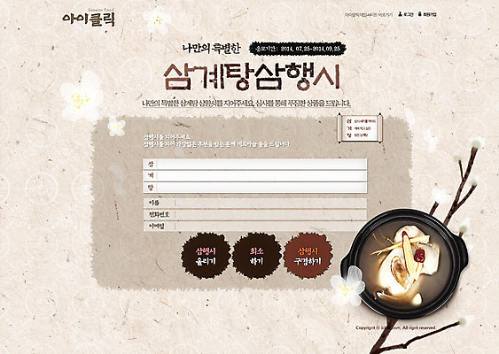 PSD 템플릿 음식 웹템플릿 웹소스 디자인시안 사이트템플릿 회사홈페이지 회사소개 시안 여름음식 서브 이벤트 사람없음 홈페이지 세일 웹 홈페이지시안 나뭇가지 닭 뚝배기 탕 보양식 삼계탕 제철음식 이미지템플릿 나무 인터넷 조류 몸보신 제철 파일형식 편집소스 여름_계절