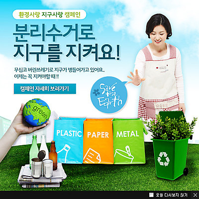 PSD 식물 구름 템플릿 여자 종이 지구 캠페인 웹템플릿 백그라운드 말풍선 하늘 팝업 이벤트팝업 웹팝업 웃음 들기 사람 동양인 이벤트 잔디 상반신 두명 초록색 자연보호 환경 그린캠페인 앞치마 재활용 한국인 쓰레기통 풀 신문 캔 보호 병 쓰레기 환경보전 에코 친환경 주부 분리수거 여자만 그린슈머 이미지템플릿 자연요소 식기 컬러 컨셉 모션 자연 표정 인종 간행물 뉴스 사회이슈 파일형식