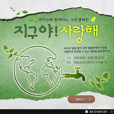 PSD 식물 템플릿 지구 캠페인 웹템플릿 백그라운드 잎 나뭇잎 팝업 이벤트팝업 웹팝업 이벤트 사람없음 초록색 자연보호 환경 그린캠페인 절약 보호 환경보전 수도꼭지 에코 친환경 수도 에너지절약 물절약 수도_상하수도 이미지템플릿 컬러 컨셉 자연 에너지 사회이슈 상하수도 파일형식