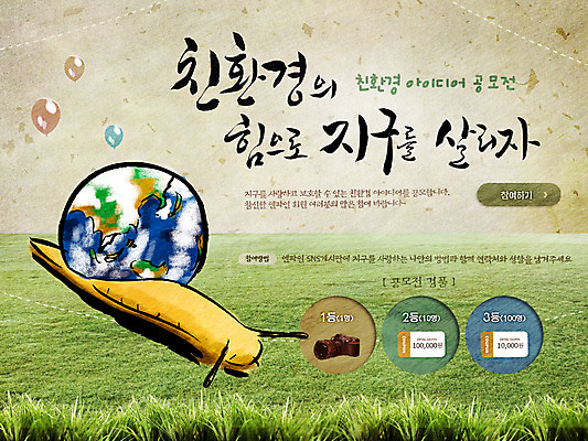 PSD 식물 동물 템플릿 배너 지구 캠페인 웹템플릿 백그라운드 이벤트페이지 이벤트 잔디 사람없음 초록색 카메라 자연보호 환경 그린캠페인 보호 환경보전 에코 친환경 달팽이 풍선 이미지템플릿 컬러 컨셉 자연 연체동물 전자제품 사회이슈 페이지 파일형식