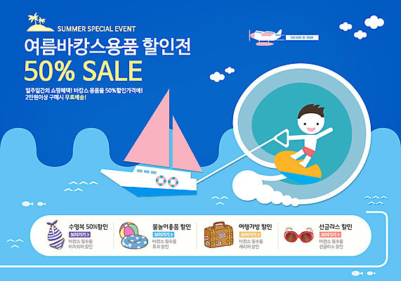 PSD 구름 템플릿 배너 계절 남자 수영복 파도 바다 웹템플릿 백그라운드 휴가 휴식 비행기 이벤트페이지 한명 사람 풍경 이벤트 성인 여름 여름휴가 바캉스 선글라스 여행가방 보드 보트 비치볼 웨이크보드 선박 남자만 남자한명만 성인남자만 성인만 이미지템플릿 자연요소 1 옷 안경 스포츠 컨셉 수상교통 배_교통 가방 공 항공교통 대중교통 바캉스용품 페이지 파일형식 여름_계절