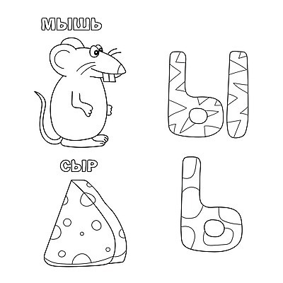 EPS 해외이미지 클립아트 모양 알파벳 교육 어린이 선 일러스트 학교 추상 치즈 책 컬러풀 유치원 게임 아기 가르침 낙서 쥐 만화 편지 라인아트 뇌 윤곽 페이지 소문자 시트 기본 러시아인 색칠공부 필기체 해외202004 해외일러스트 서양인 문자 영어 컬러 무늬 놀이 유제품 사람 학습 색칠 설치류 파일형식 벡터 이미지허브
