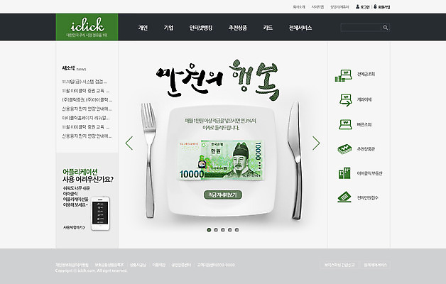 PSD 템플릿 식기 접시 웹템플릿 포크 지폐 돈 웹소스 디자인시안 사이트템플릿 회사홈페이지 회사소개 시안 사람없음 금융 경제 스마트폰 핸드폰 홈페이지 웹 홈페이지시안 나이프 칼 만원 메인 이미지템플릿 인터넷 전자제품 스마트기기 재산 파일형식 편집소스