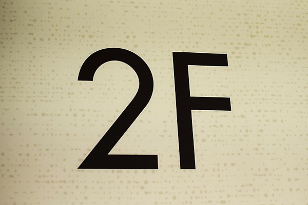 포토 JPG 문자 알파벳 백그라운드 2 사람없음 숫자 층 F 2층 국내포토 영어 파일형식