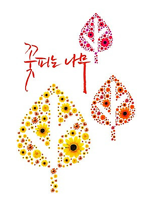 모양 PSD 나무 식물 편집 편집이미지 문자 꽃 컬러 백그라운드 무늬 패턴 캘리편집 캘리그라피 타이포그라피 한글 사람없음 빨간색 단어 컬러풀 노란색 주황색 나무모양 이미지편집 파일형식