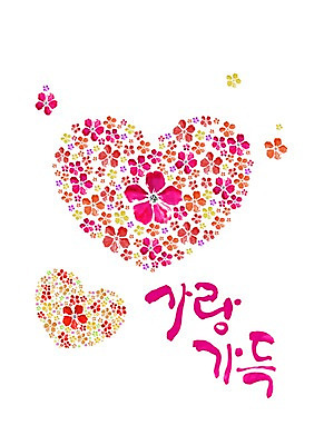 모양 PSD 식물 편집 편집이미지 문자 꽃 분홍색 컬러 백그라운드 무늬 패턴 캘리편집 캘리그라피 사랑 타이포그라피 한글 사람없음 단어 하트 가득함 이미지편집 감정 파일형식