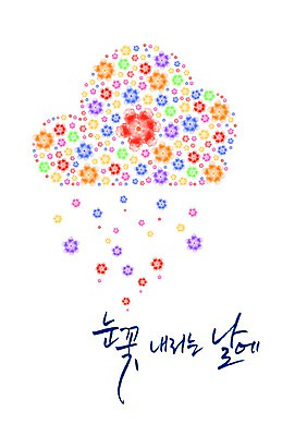 모양 PSD 식물 구름 편집 편집이미지 문자 꽃 백그라운드 무늬 패턴 캘리편집 캘리그라피 눈꽃 타이포그라피 한글 사람없음 단어 컬러풀 이미지편집 자연요소 컬러 눈_날씨 파일형식