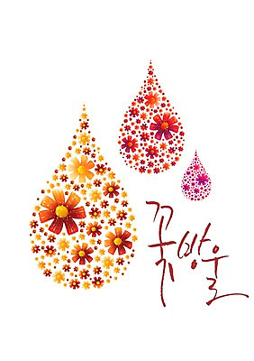 모양 PSD 식물 편집 편집이미지 문자 꽃 분홍색 컬러 백그라운드 무늬 꽃무늬 패턴 캘리편집 캘리그라피 타이포그라피 한글 사람없음 빨간색 단어 주황색 물방울 이미지편집 파일형식