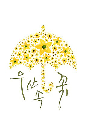 모양 PSD 식물 편집 편집이미지 문자 꽃 컬러 백그라운드 무늬 패턴 우산 캘리편집 캘리그라피 타이포그라피 한글 사람없음 단어 노란색 이미지편집 파일형식