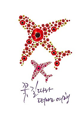 모양 PSD 식물 편집 편집이미지 문자 꽃 컬러 여행 백그라운드 무늬 패턴 캘리편집 캘리그라피 비행기 타이포그라피 한글 사람없음 빨간색 단어 꽃길 아네모네 이미지편집 길 항공교통 대중교통 파일형식