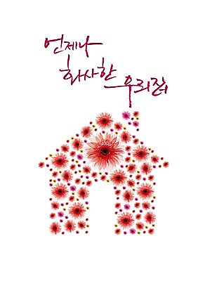 모양 PSD 식물 편집 편집이미지 문자 건축물 꽃 컬러 백그라운드 무늬 패턴 캘리편집 캘리그라피 타이포그라피 한글 사람없음 건물 빨간색 단어 집모양 이미지편집 건축 파일형식