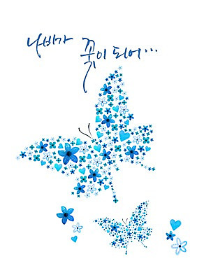 모양 PSD 식물 동물 편집 편집이미지 문자 꽃 컬러 나비 곤충 백그라운드 무늬 패턴 캘리편집 캘리그라피 타이포그라피 한글 사람없음 파란색 단어 이미지편집 파일형식