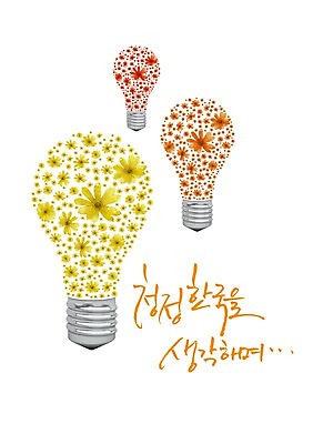 모양 PSD 식물 편집 편집이미지 문자 꽃 컬러 백그라운드 생각 무늬 패턴 전구 캘리편집 캘리그라피 한국 타이포그라피 한글 사람없음 빨간색 단어 노란색 깨끗함 주황색 청정 이미지편집 아시아 컨셉 파일형식