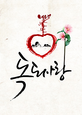 PSD 식물 편집 편집이미지 문자 기념일 꽃 섬 백그라운드 캘리편집 캘리그라피 사랑 이벤트 타이포그라피 한글 사람없음 단어 하트 무궁화 독도 이미지편집 모양 감정 한국 파일형식