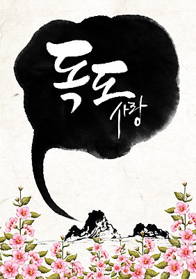 PSD 식물 편집 편집이미지 문자 기념일 꽃 섬 백그라운드 말풍선 캘리편집 캘리그라피 이벤트 타이포그라피 한글 사람없음 단어 무궁화 독도 이미지편집 한국 파일형식