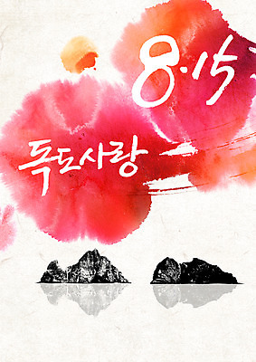 PSD 편집 편집이미지 문자 기념일 섬 백그라운드 캘리편집 캘리그라피 사랑 이벤트 타이포그라피 한글 사람없음 단어 공휴일 독도 광복절 이미지편집 감정 한국 국경일 파일형식