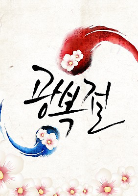 모양 PSD 식물 편집 편집이미지 문자 기념일 꽃 백그라운드 캘리편집 캘리그라피 이벤트 타이포그라피 한글 사람없음 단어 공휴일 태극 무궁화 광복절 이미지편집 문양 국경일 파일형식