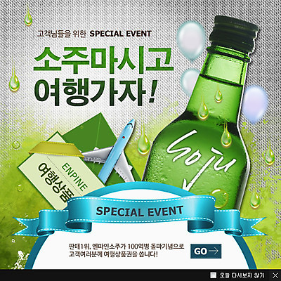 PSD 템플릿 리본 음료 음식 웹템플릿 백그라운드 비행기 주류 팝업 이벤트팝업 웹팝업 이벤트 사람없음 물방울 병 풍선 소주 소주병 이미지템플릿 식기 항공교통 술병 대중교통 파일형식